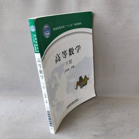 【正版二手】高等数学(下册)