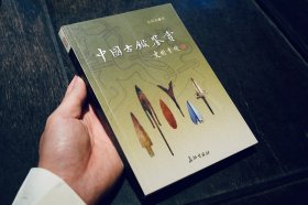 中国古镞鉴赏:[图集]
签名本