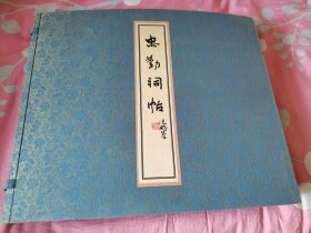 《忠勤祠帖》(一函二册)原书缎面盒装，著名书法家沈鹏题写书名，濮阳中石做序。 印刷精致，图文清晰，品相完好，值得珍藏研究的书法佳帖。