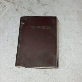 广东中草药(包邮)