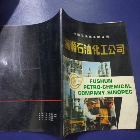 中国石油化工总公司抚顺石油化工公司（概况）
