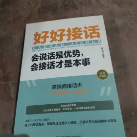 好好接话一会说话是优势，会接话才是本事（插图升级版）