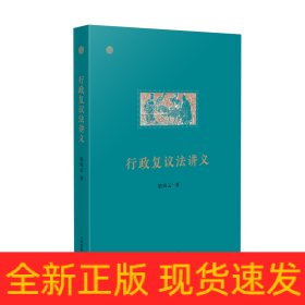 行政复议法讲义