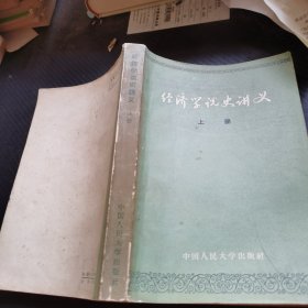 经济学说史讲义 上册