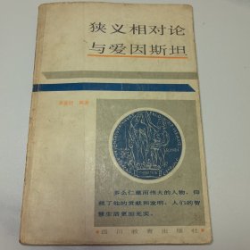 狹義相對論與愛因斯坦