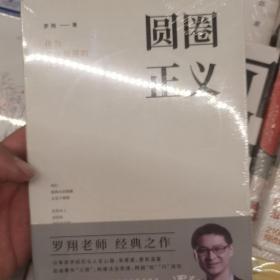 圆圈正义