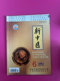 新中医2003年第6期