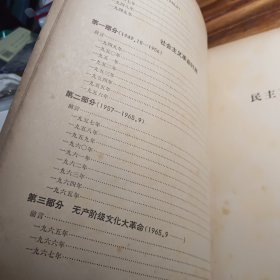 毛主席的革命路线胜利万岁 党内两条路线斗争大事记 （1921-1967）