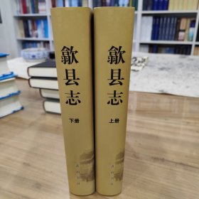 歙县志 —2005