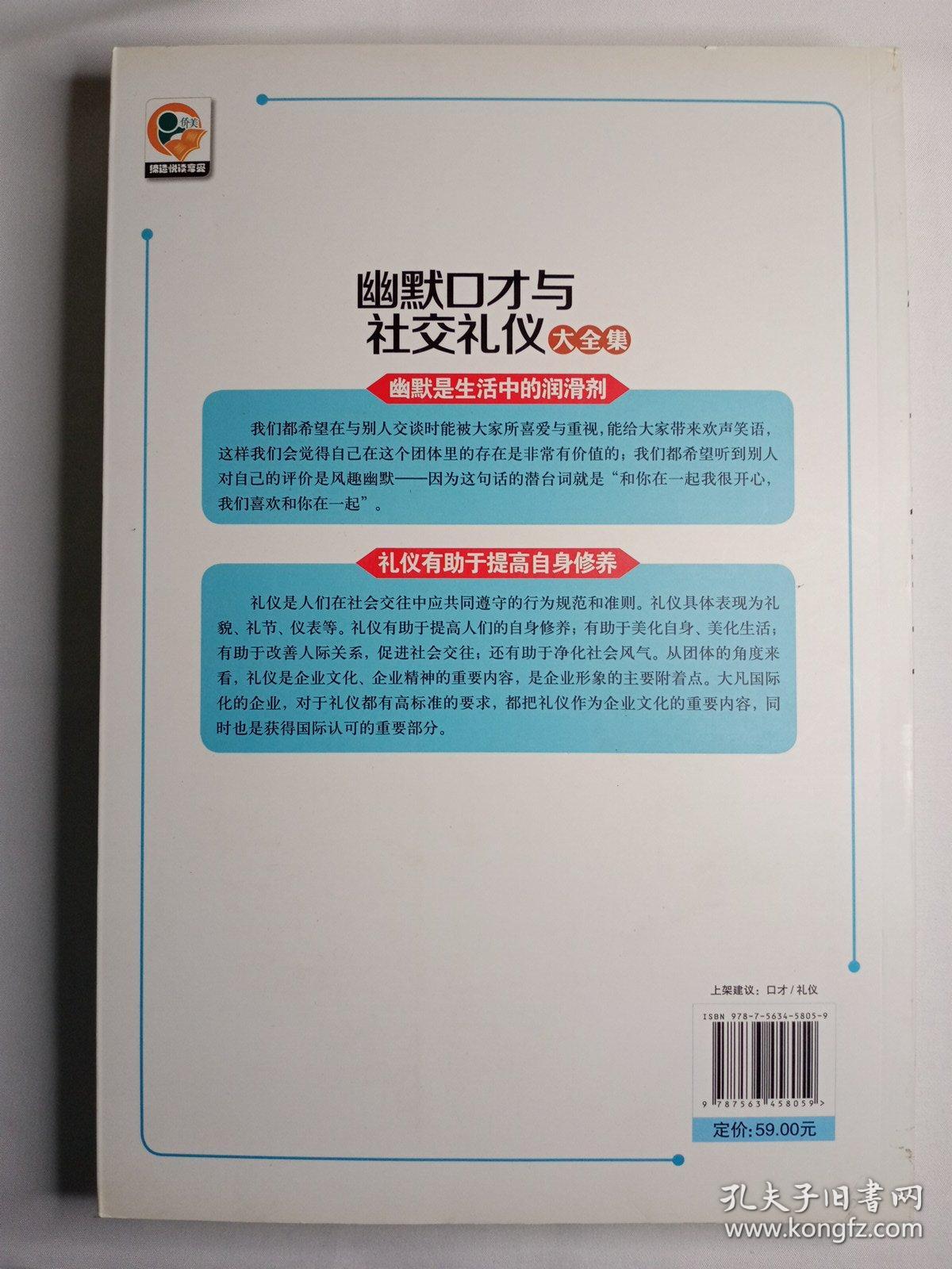 幽默口才与社交礼仪大全集:白金升级版