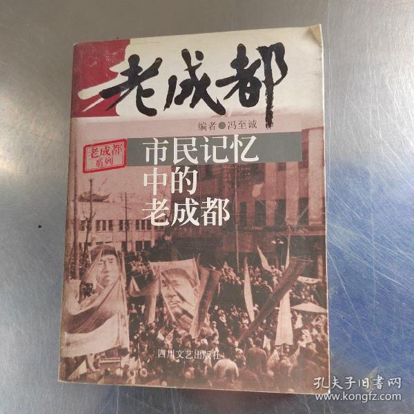 市民记忆中的老成都