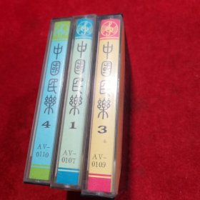 老磁带：中国民乐1、3、4 三盒合售 外文版