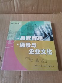 品牌管理 愿景与企业文化