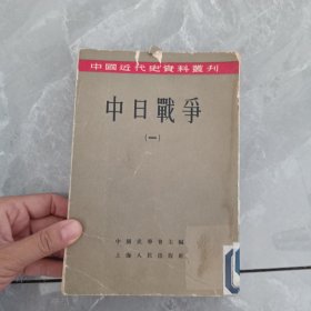 中日战争 一