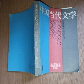 中国当代文学第一册