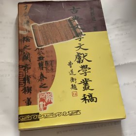 古典文学文献学丛膏