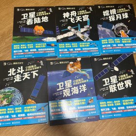 中国航天科普启蒙翻翻书 神舟飞天宫、北斗走天下、嫦娥探月球、卫星联世界、卫星关海洋、卫星看陆地6本合售