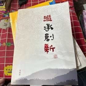 继承创新