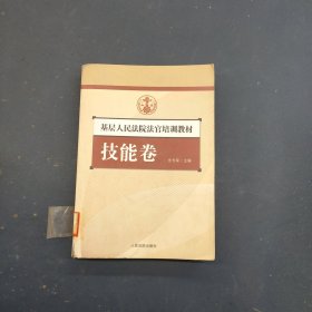 基层人民法院法官培训教材.技能卷