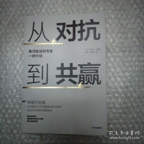 从对抗到共赢：像顶级谈判专家一样行动