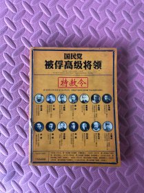 国民党被俘高级将领：特赦令