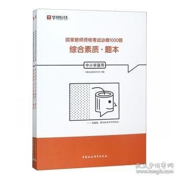 综合素质（中小学通用套装共2册）/国家教师资格考试必做1000题