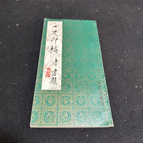 一足印稿 ： 邓散木篆刻