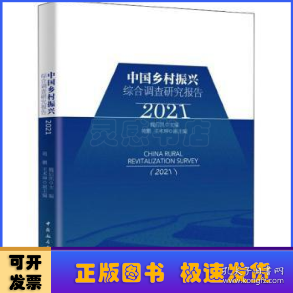 中国乡村振兴综合调查研究报告（2021）