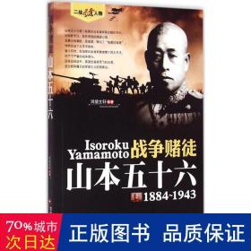 战争赌徒::1884-1943 外国军事 鸿儒文轩编
