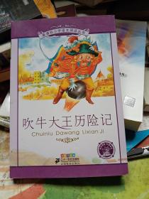 新课标小学语文阅读丛书：吹牛大王历险记（彩绘注音版）