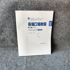 英语口语教程3（学生用书 第三版）/普通高等教育“十一五”国家级规划教材普通图书/综合性图书9787040404951