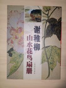 谢稚柳山水花鸟扇册