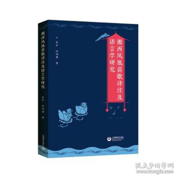 湘西凤凰苗歌译注及语言学研究