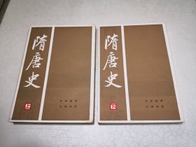 隋唐史上下2册全