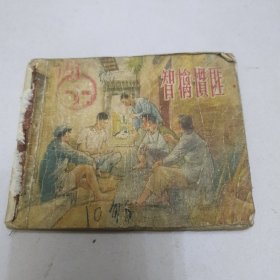 50年代连环画 智擒惯匪 残册