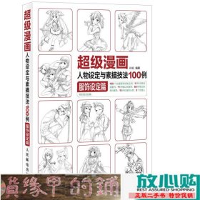 超级漫画人物设定与素描技法100例 服饰设定篇