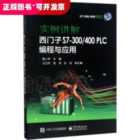 实例讲解 西门子S7-300/400 PLC编程与应用