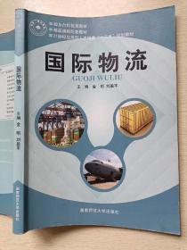 国际物流 金明 刘盈丰 湖南师范大学出版社