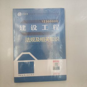 建设工程法规及相关知识（2023一建教材）