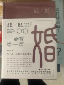 周越然经典作品系列：《婚育续编》（精装）