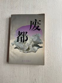 废都