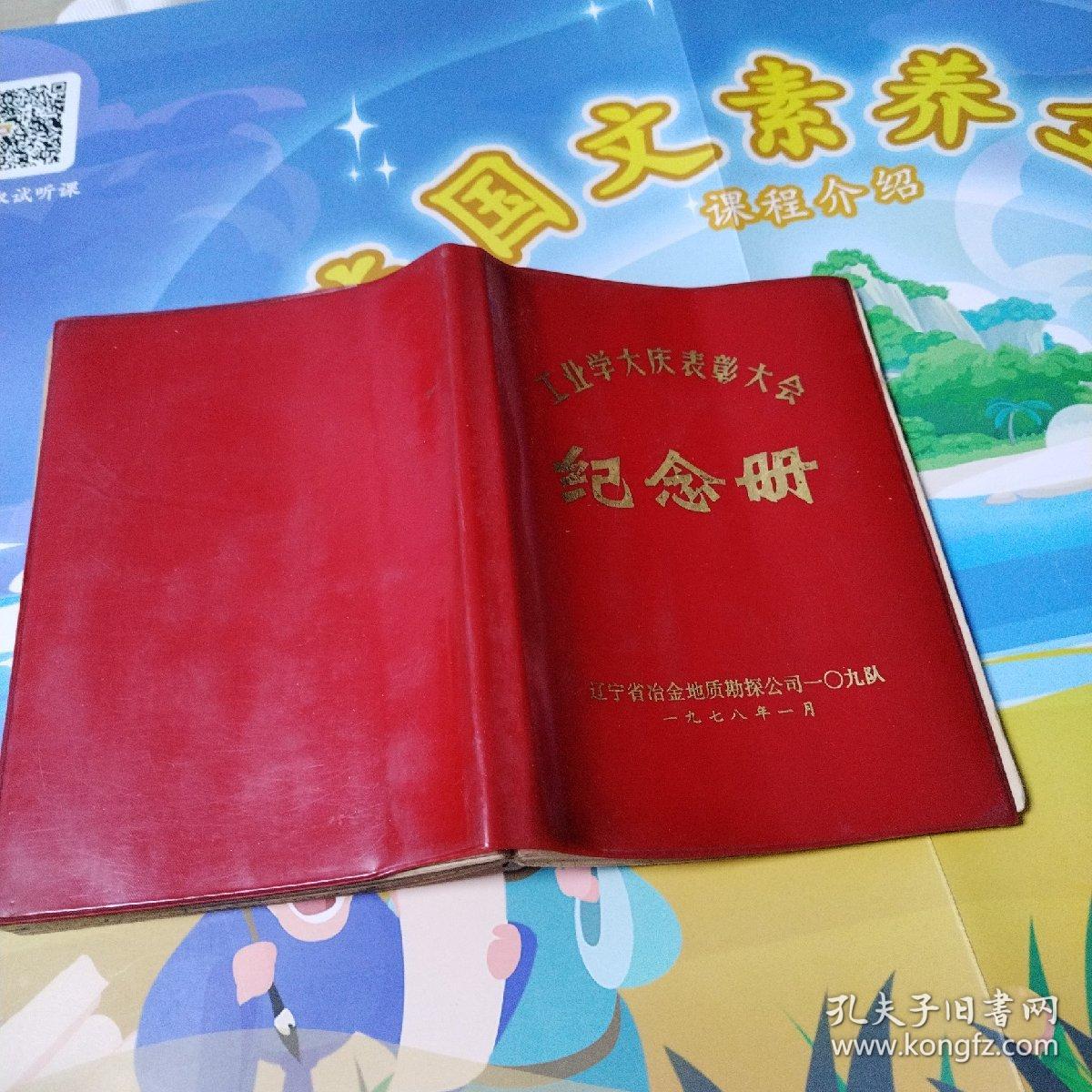 老红塑皮日记本（工业学大庆表彰大会纪念册）（1976年印刷，有字迹）