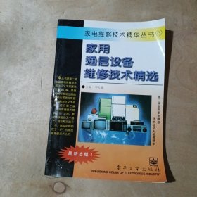 家用通信设备维修技术精选      51-145