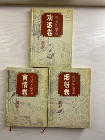 清代笔记小说类编（言情卷、烟粉卷、劝惩卷）3本合售（精装现货、内页干净）