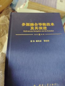 多源融合导航技术及其演进
