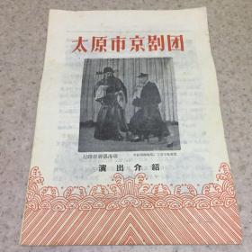 太原市京剧团、演出介绍