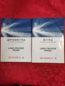 TOYOTA丰田 LAND CRUISER PRADO 陆地巡洋舰普拉多 越野驾驶车主手册+用户手【2本合售】