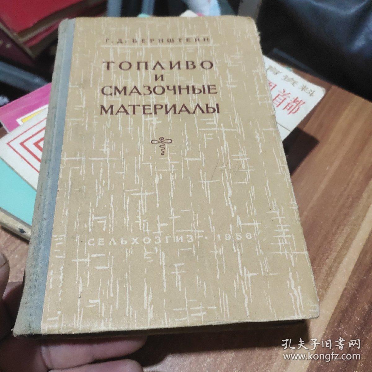 燃料和润滑材料