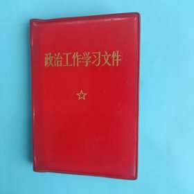 政治工作学习文件【96开，军版，有毛主席军装照，缺合影照】