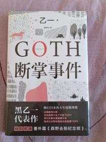 GOTH断掌事件（黑乙一巓峰作，絶版10年完整回归，新增2万字番外！）